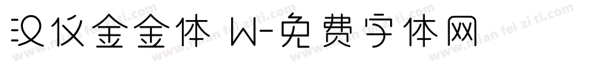 汉仪金金体 W字体转换